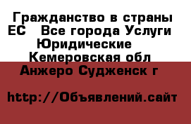 Гражданство в страны ЕС - Все города Услуги » Юридические   . Кемеровская обл.,Анжеро-Судженск г.